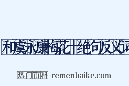 和虞永康梅花十绝句反义词是什么意思的图片